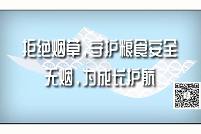 男人把女人操得很爽视频拒绝烟草，守护粮食安全